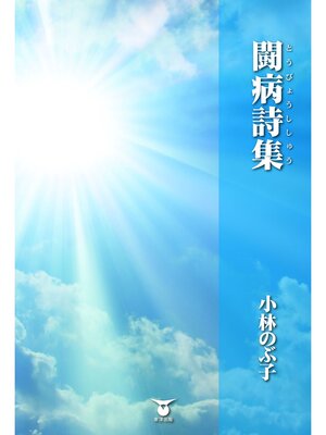 cover image of 闘病詩集